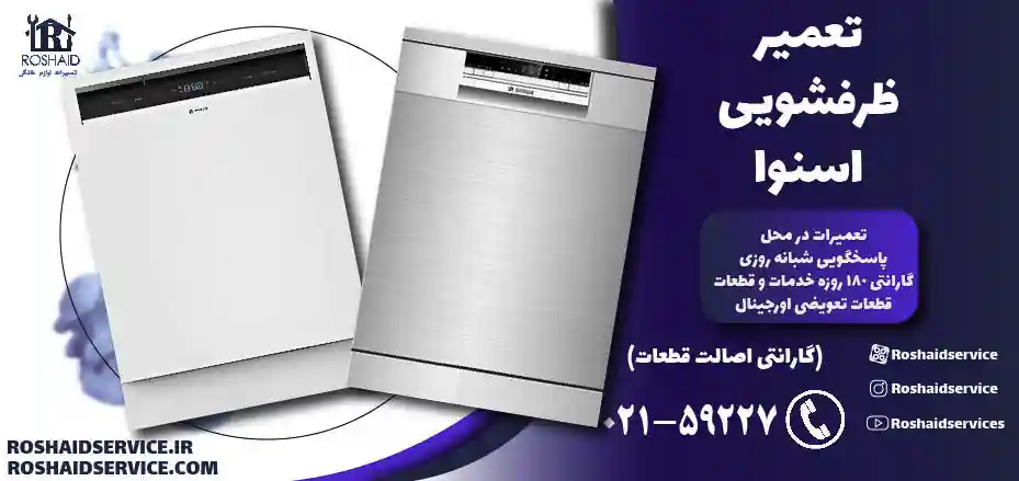 تعمیر ظرفشویی اسنوا